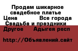 Продам шикарное свадебное платье › Цена ­ 7 000 - Все города Свадьба и праздники » Другое   . Адыгея респ.